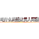 吃什么药能让男人阳痿 (吃什么药能让男人阳痿【电-186x2687x6963-Q278180069元-吉-药-业】我们做的是长期生意,靠的是老客户长期支持 http://sngk.net/5zCvY2
)
