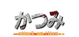 かつみ (attack on titan)