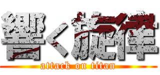 響く旋律 (attack on titan)