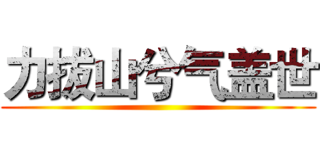 力拔山兮气盖世 ()