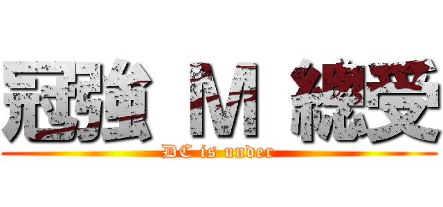 冠強 Ｍ 總受 (DC is under)
