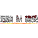 冠強 Ｍ 總受 (DC is under)