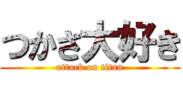つかさ大好き (attack on titan)