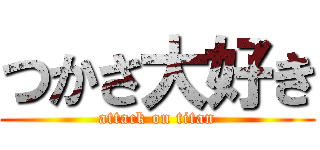 つかさ大好き (attack on titan)