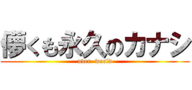 儚くも永久のカナシ (uver  world)