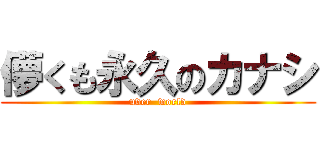 儚くも永久のカナシ (uver  world)