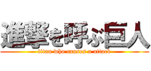 進撃を呼ぶ巨人 (titan who causes a attack)