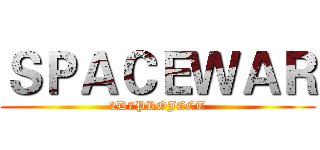 ＳＰＡＣＥＷＡＲ (2D7PROJECT)