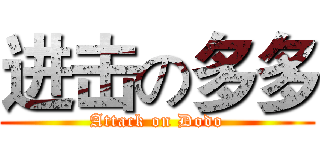 进击の多多 (Attack on Dodo)