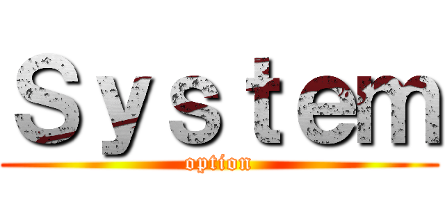 Ｓｙｓｔｅｍ (option)