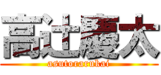 高辻慶太 (asutorarukai)