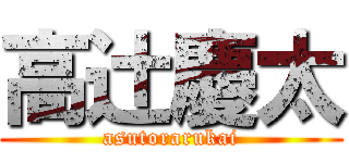 高辻慶太 (asutorarukai)