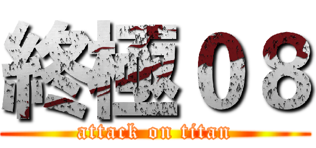終極０８ (attack on titan)