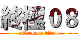 終極０８ (attack on titan)