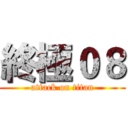 終極０８ (attack on titan)