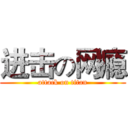 进击の网瘾 (attack on titan)