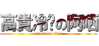 高貴冷豔の阿哂 (attack on titan)