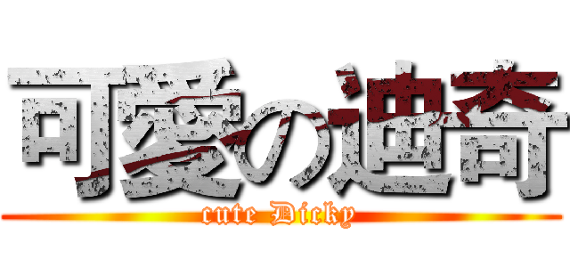 可愛の迪奇 (cute Dicky)