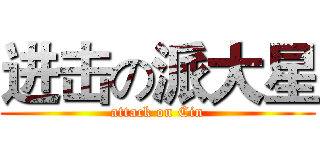 进击の派大星 (attack on Cin)