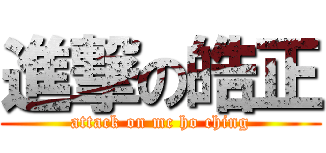 進撃の皓正 (attack on mc ho ching)