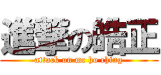 進撃の皓正 (attack on mc ho ching)