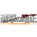 進撃の皓正 (attack on mc ho ching)