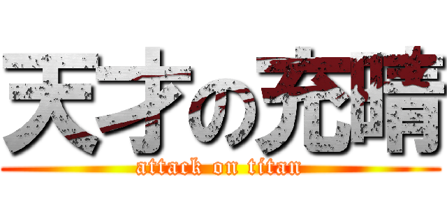 天才の充晴 (attack on titan)