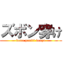 ズボン穿け (kono paniti bouzu)