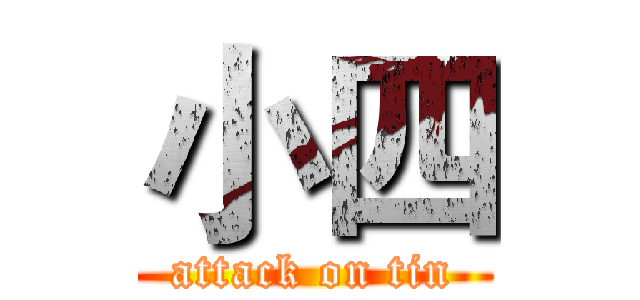 小四 (attack on tin)