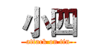 小四 (attack on tin)