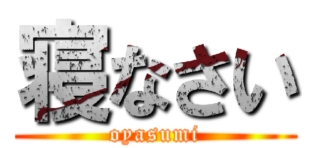 寝なさい (oyasumi)