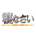 寝なさい (oyasumi)