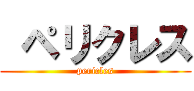  ペリクレス (pericles)