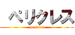  ペリクレス (pericles)