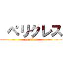  ペリクレス (pericles)