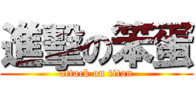 進擊の笨蛋 (attack on titan)