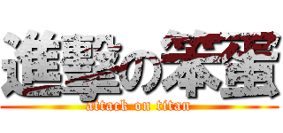 進擊の笨蛋 (attack on titan)