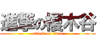 進撃の榎木谷 (attack on titan)