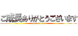 ご成長ありがとうございます (attack on titan)