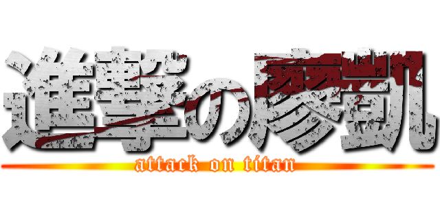 進撃の廖凱 (attack on titan)