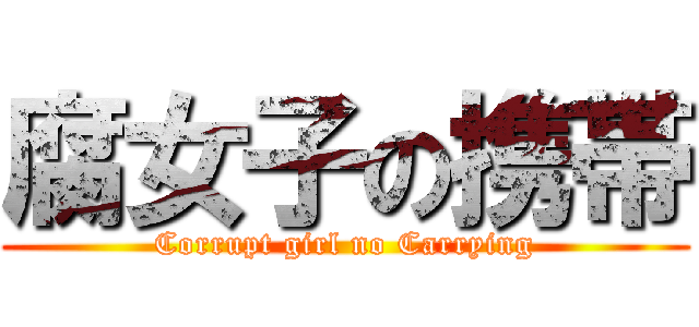 腐女子の携帯 (Corrupt girl no Carrying)