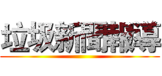 垃圾新聞報導 ()