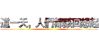 這一天，人們都該回想起 (gg)