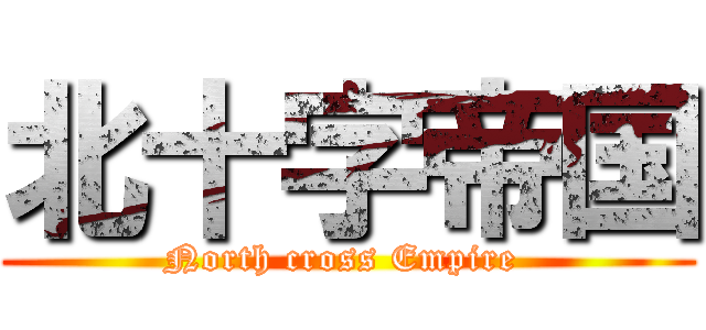 北十字帝国 (North cross Empire )