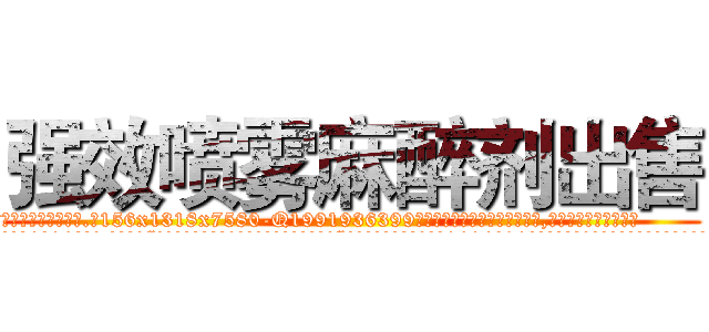 强效喷雾麻醉剂出售 (强效喷雾麻醉剂出售【电.话156x1318x7580-Q1991936399鑫宏药业】我们做的是长期生意,靠的是老客户长期支持
参考消息网2月20日报道 韩媒称，“剩女多、离婚率高的城市，房价一定会上涨。”这是中国经济学家金岩石2016年12月参加在上海举行的房地产相关论坛时说的话。
)