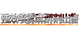 强效喷雾麻醉剂出售 (强效喷雾麻醉剂出售【电.话156x1318x7580-Q1991936399鑫宏药业】我们做的是长期生意,靠的是老客户长期支持
参考消息网2月20日报道 韩媒称，“剩女多、离婚率高的城市，房价一定会上涨。”这是中国经济学家金岩石2016年12月参加在上海举行的房地产相关论坛时说的话。
)