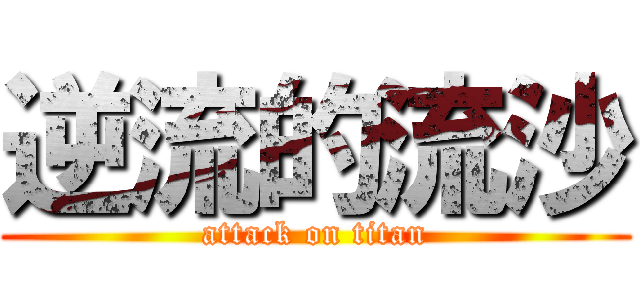逆流的流沙 (attack on titan)