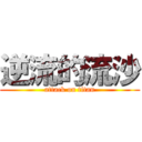 逆流的流沙 (attack on titan)