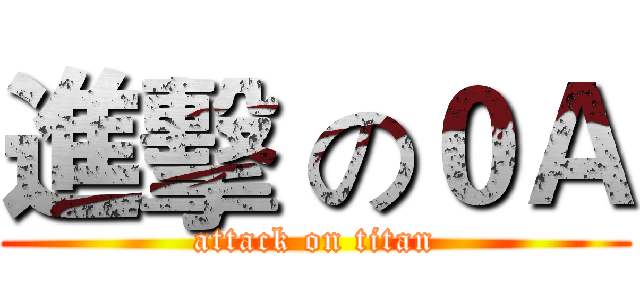 進擊 の０Ａ (attack on titan)