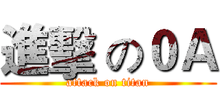 進擊 の０Ａ (attack on titan)